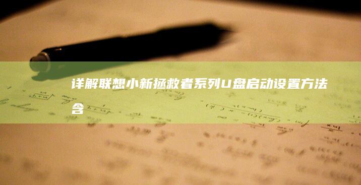 详解小新系列设置方法含