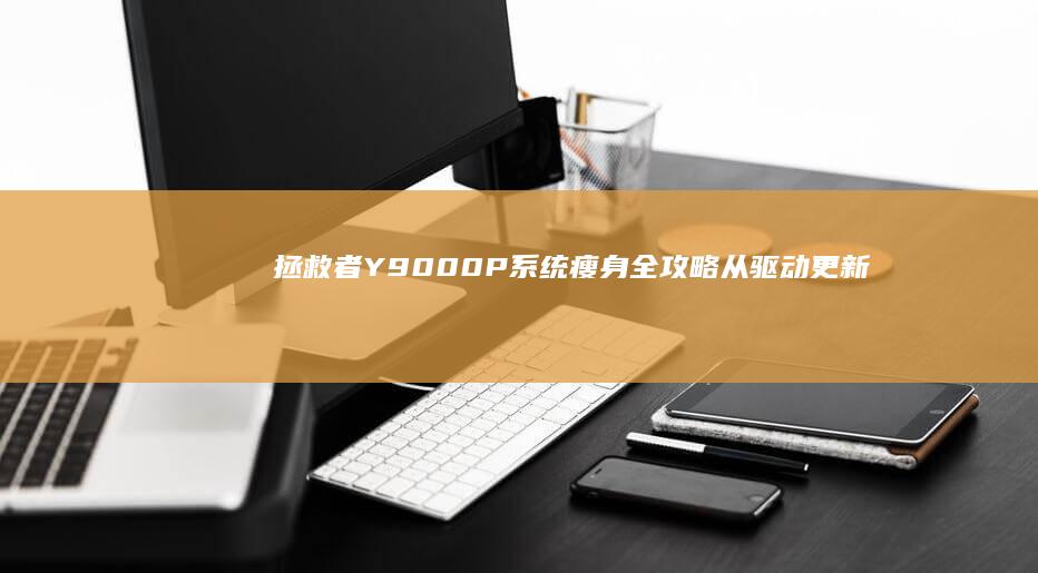 Y9000P系统瘦身全攻略从更新