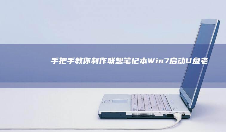 手把手教你制作笔记本老