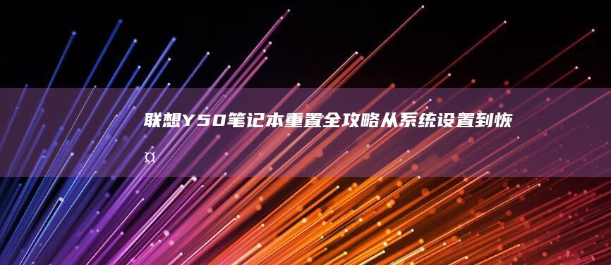 Y50笔记本重置全攻略从系统设置到恢复