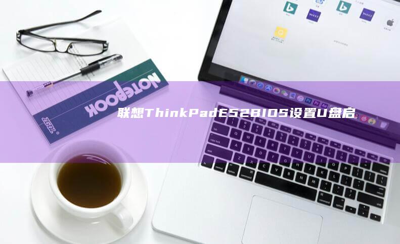 E52U盘启