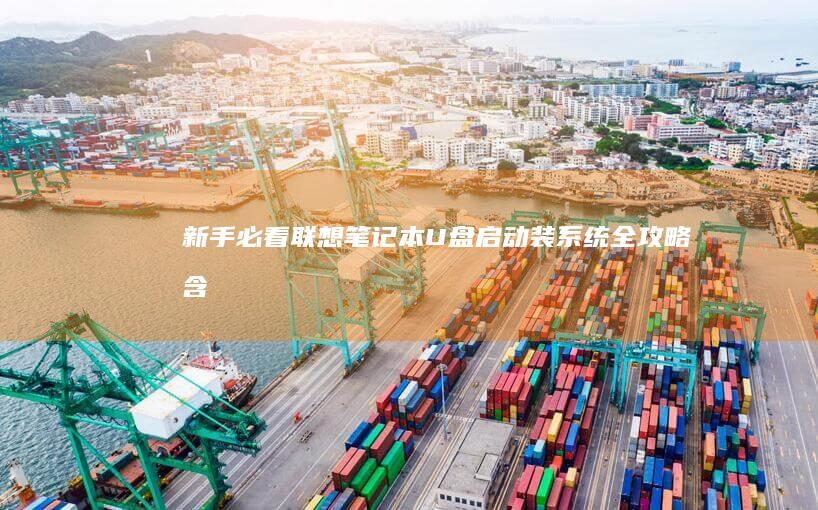 新手必看笔记本启动装系统全攻略含