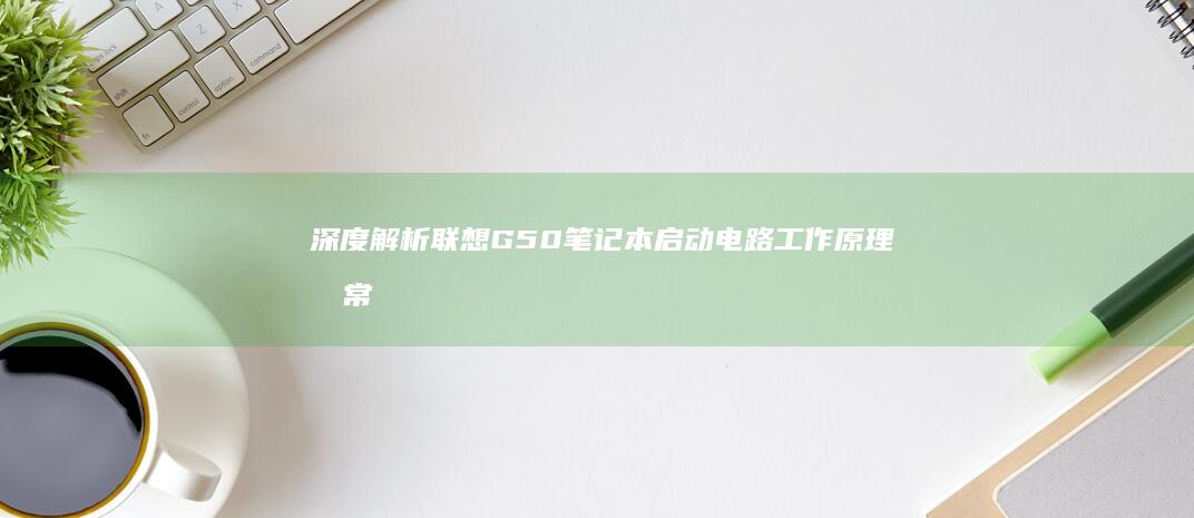 深度解析笔记本电路工作原理及常