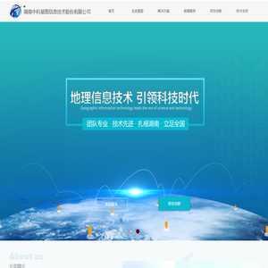 湖南中科星图信息技术股份有限公司