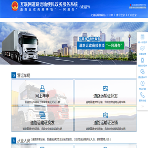 互联网道路运输便民政务服务系统