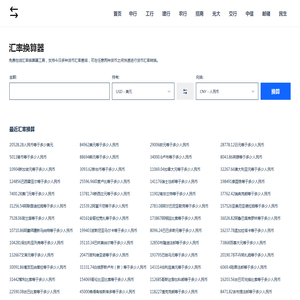 汇率换算器