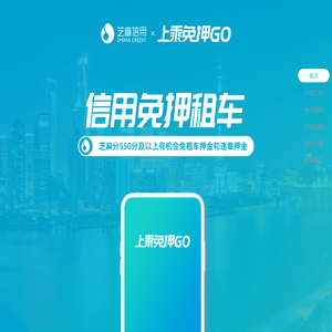 【上乘免押GO】帮助中小租车公司快速实现芝麻信用免押租车