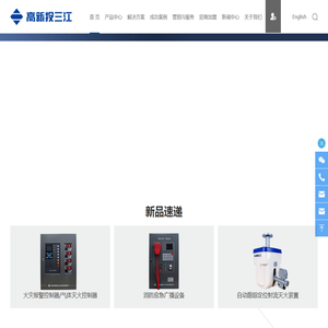 高新投三江丨国内领先的消防电子产品和解决方案提供商