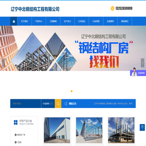 辽宁中北钢结构工程有限公司