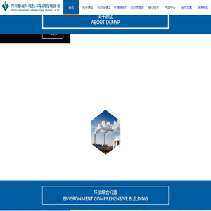 四川德迈环境技术集团有限公司
