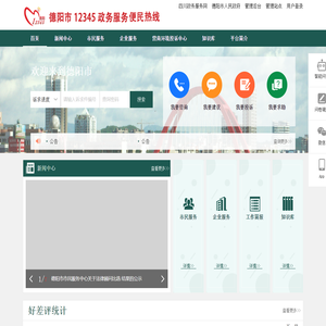 德阳市12345政务服务便民热线