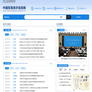 中国贸易救济信息网