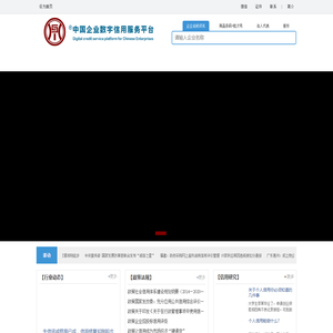 中国企业数字信用服务平台