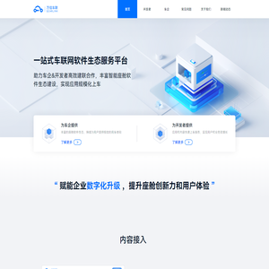 万信车联，一站式车联网软件生态服务平台