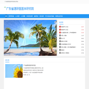 广东省湛研医医学研究院官方网站