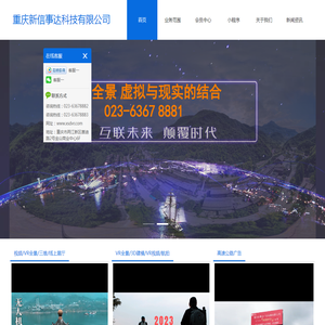 新信事达科技是集VR全景拍摄制作，无人机航拍和重庆高速公路广告为一体的专业公司023