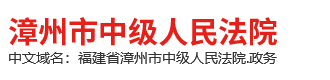 福建省漳州市中级人民法院