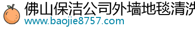 佛山保洁公司外墙地毯清洗清洁家庭日常保洁办公室开荒保洁佛山保洁家政服务公司