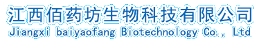 江西佰药坊生物科技有限公司