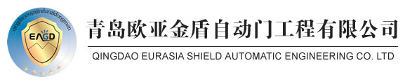 青岛欧亚金盾自动门工程有限公司是专业从事旋转门