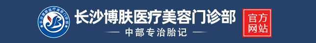 长沙博肤胎记医学科技中心