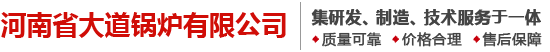 河南省大道锅炉有限公司