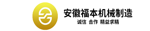 安徽福本机械制造有限公司欢迎您