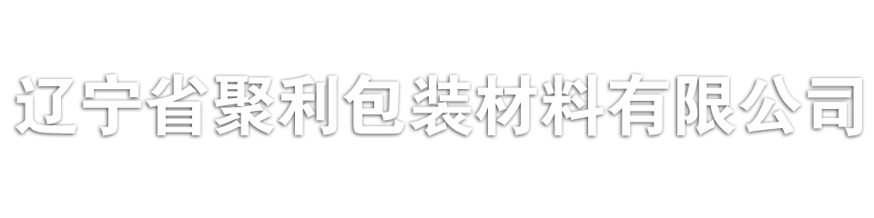 阜新珍珠棉,阜新珍珠棉厂家,沈阳珍珠棉,聚利珍珠棉包装材料,通辽珍珠棉,奈曼珍珠棉,赤峰珍珠棉聚利包装材料有限公司