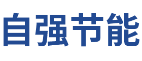 安徽自强节能科技有限公司