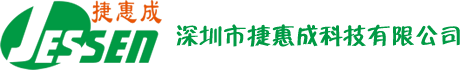 深圳市捷惠成科技有限公司