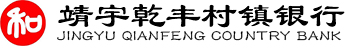 靖宇乾丰村镇银行