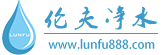 四川省伦夫净水设备有限责任公司