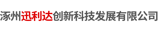 涿州迅利达创新科技发展有限公司