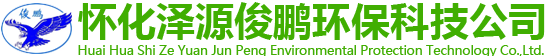 怀化市泽源俊鹏环保科技有限责任公司